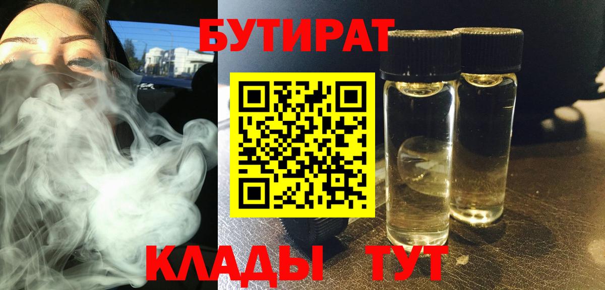 БУТИРАТ бутик  Вход с VPN  Киселёвск 
